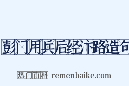 彭门用兵后经汴路造句是什么意思的图片